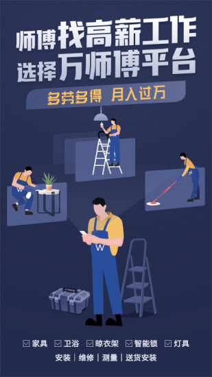 万师傅接单平台app截图