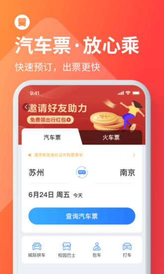 巴士管家app官方版下载最新版