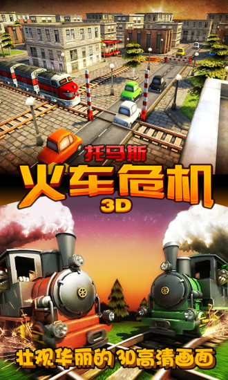 托马斯火车危机3D内购破解版