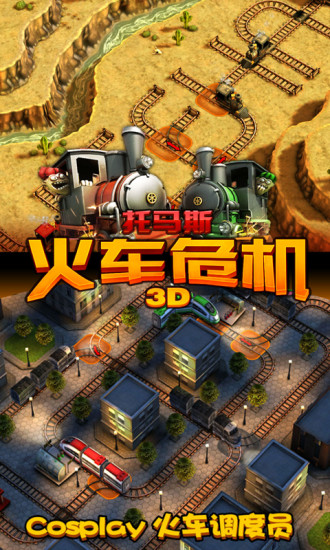 托马斯火车危机3D内购破解版下载