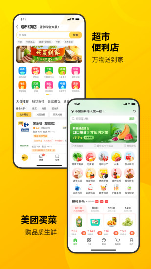 美团外卖APP最新版截图