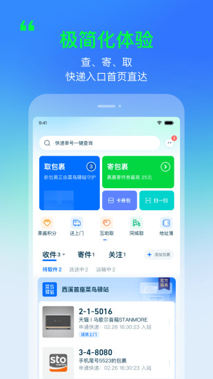 菜鸟APP手机版下载截图