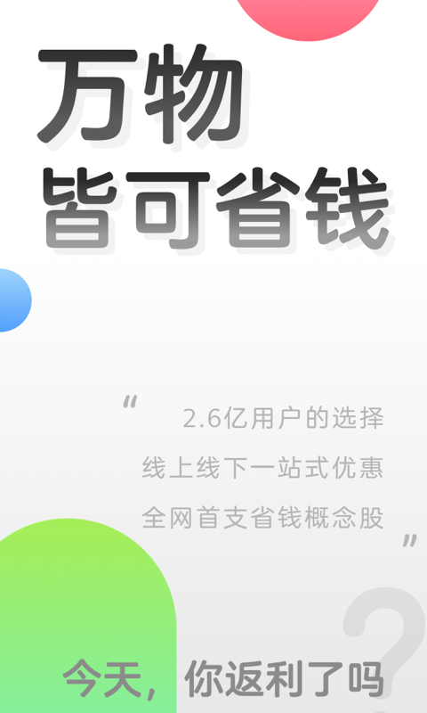 返利app官方下载截图