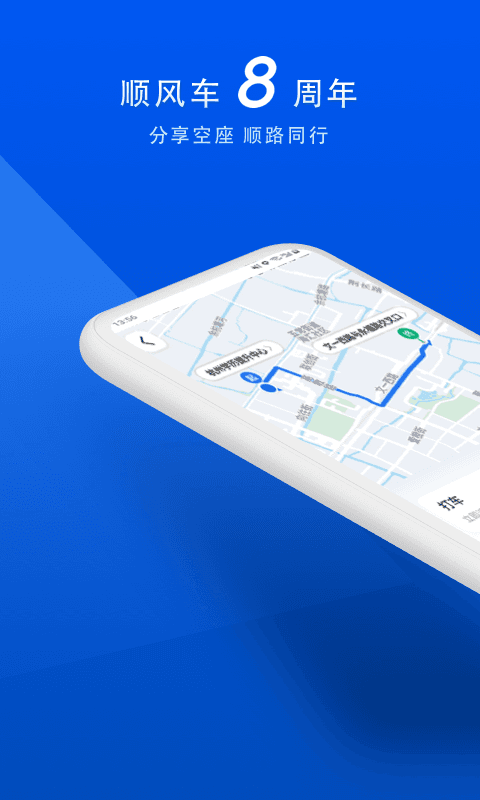顺风车出行APP截图