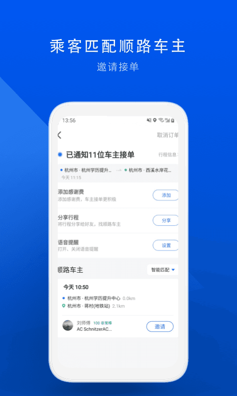 顺风车出行APP截图