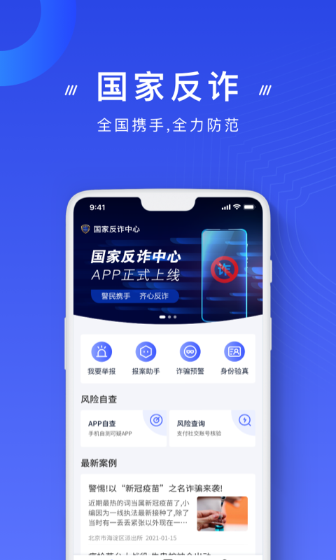 国家反诈中心app下载截图