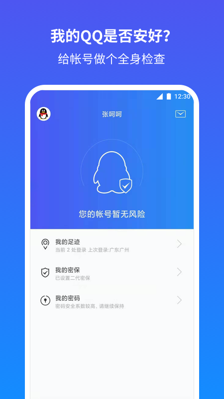 qq安全中心解锁版截图