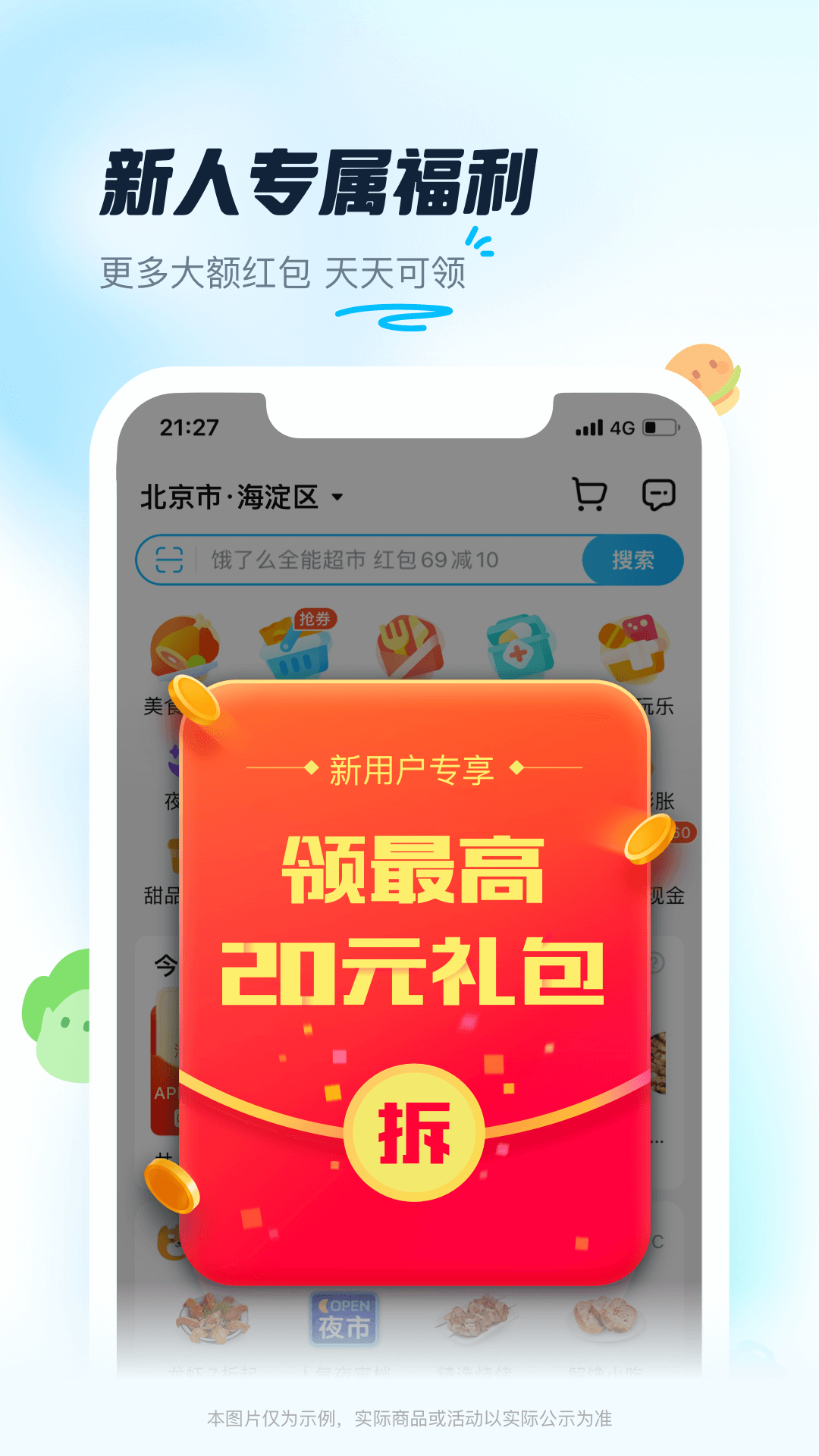 app饿了么官网下载版截图