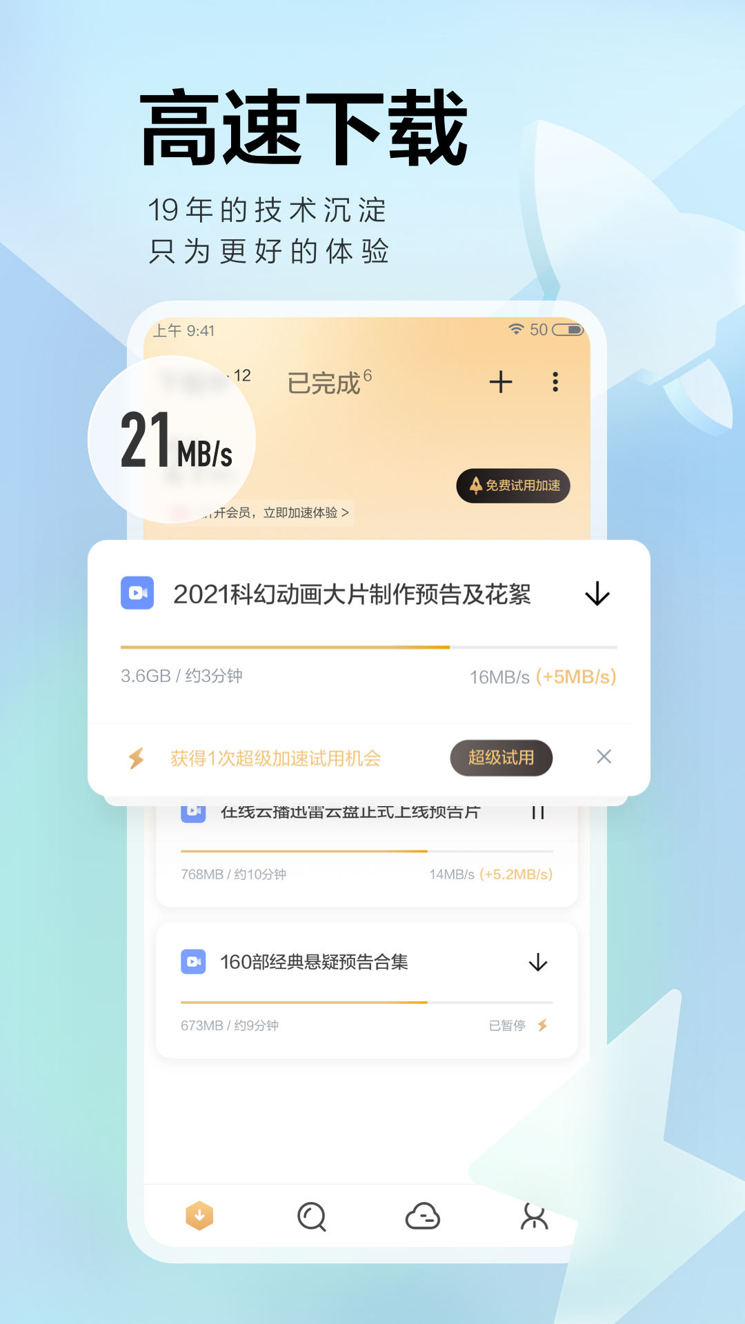 迅雷app解锁版无限期高速通道加速截图