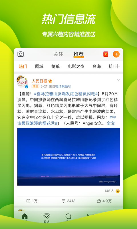 新浪微博app官方下载截图