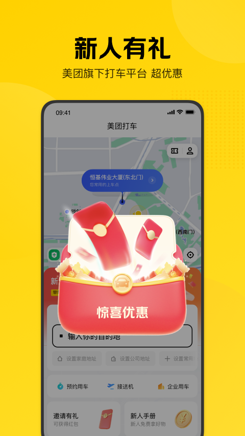 美团打车app官网版截图