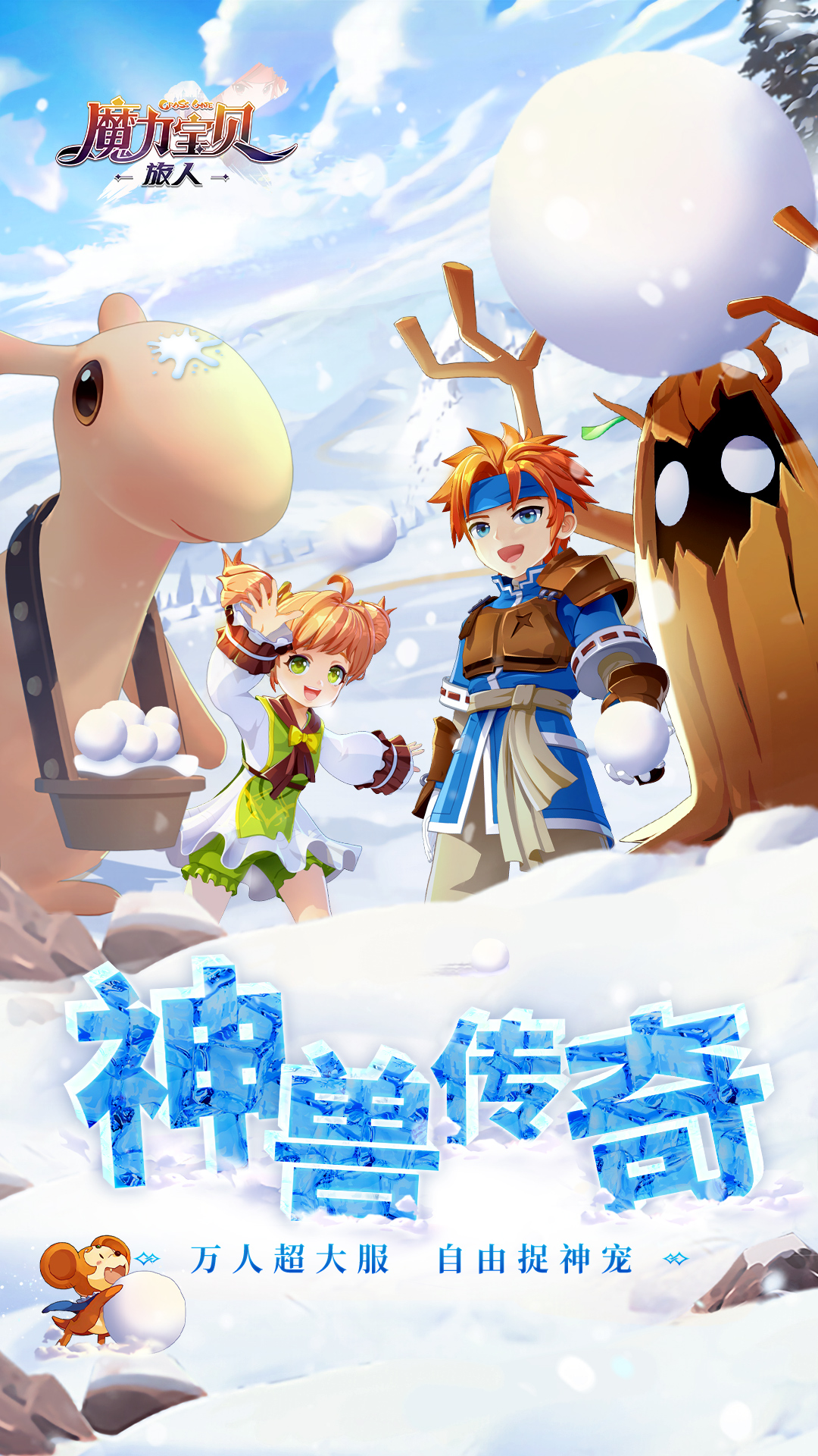 魔力宝贝旅人下载截图
