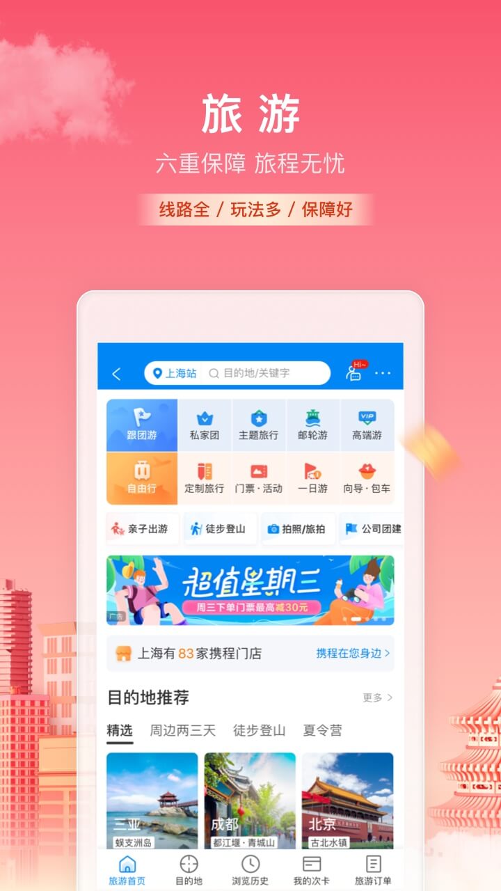 携程旅行app官方下载截图