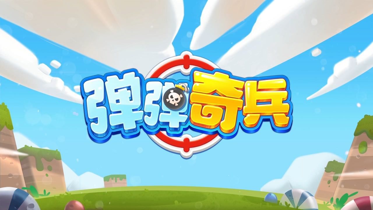 弹弹奇兵解锁版内置功能菜单截图