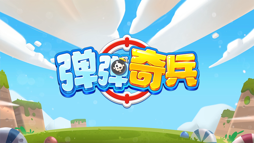 弹弹奇兵解锁版内置功能菜单截图