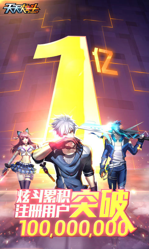 天天炫斗内购免费版截图