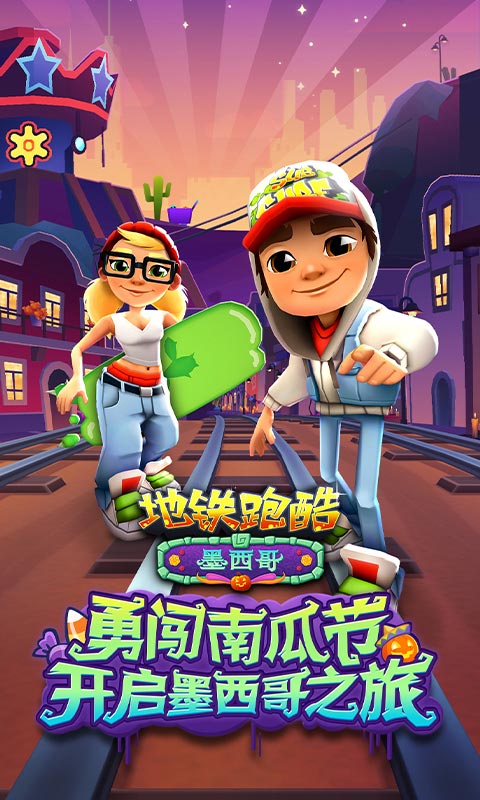 地铁跑酷国际服下载无限金币钥匙截图