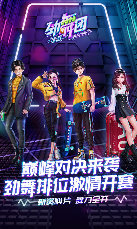 劲舞团无限金币钻石解锁版截图