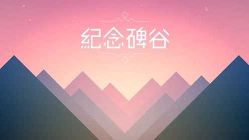 纪念碑谷解锁版无需付费app截图