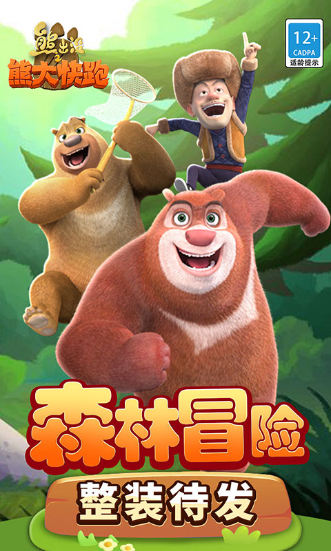 熊出没之跑酷金币钻石无限版截图