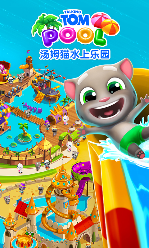 汤姆猫水上乐园9999999金币钻石截图