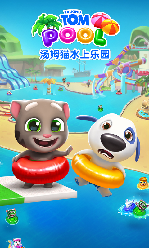 汤姆猫水上乐园9999999金币钻石截图