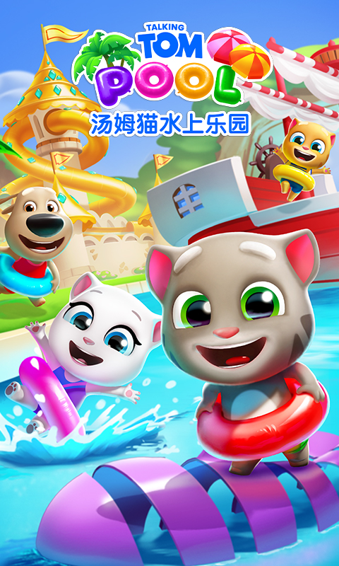 汤姆猫水上乐园9999999金币钻石截图