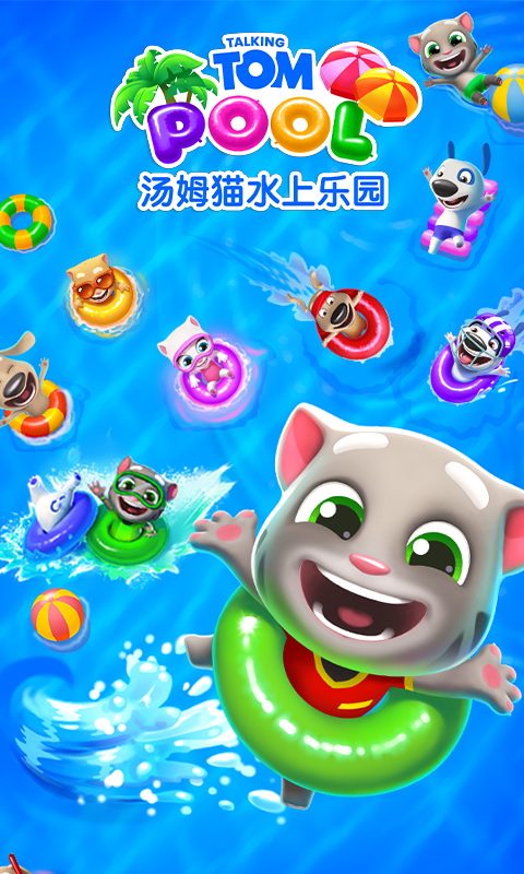 汤姆猫水上乐园9999999金币钻石截图