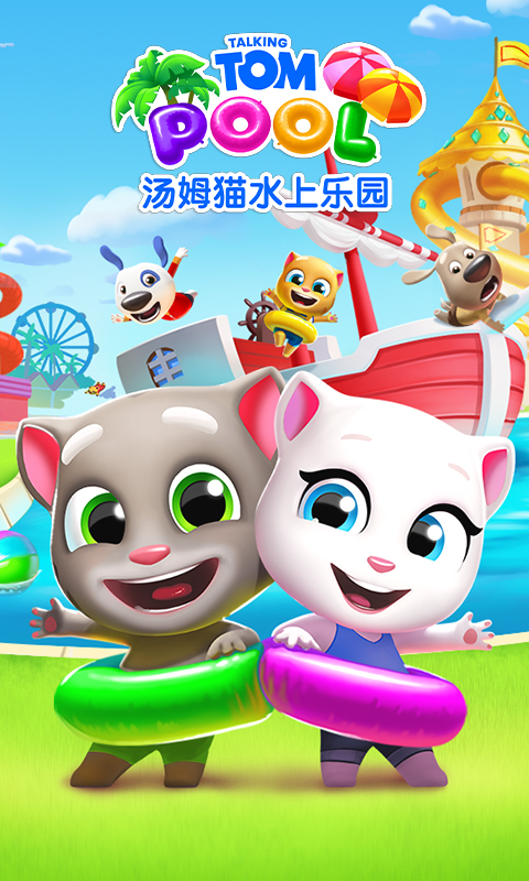 汤姆猫水上乐园9999999金币钻石截图