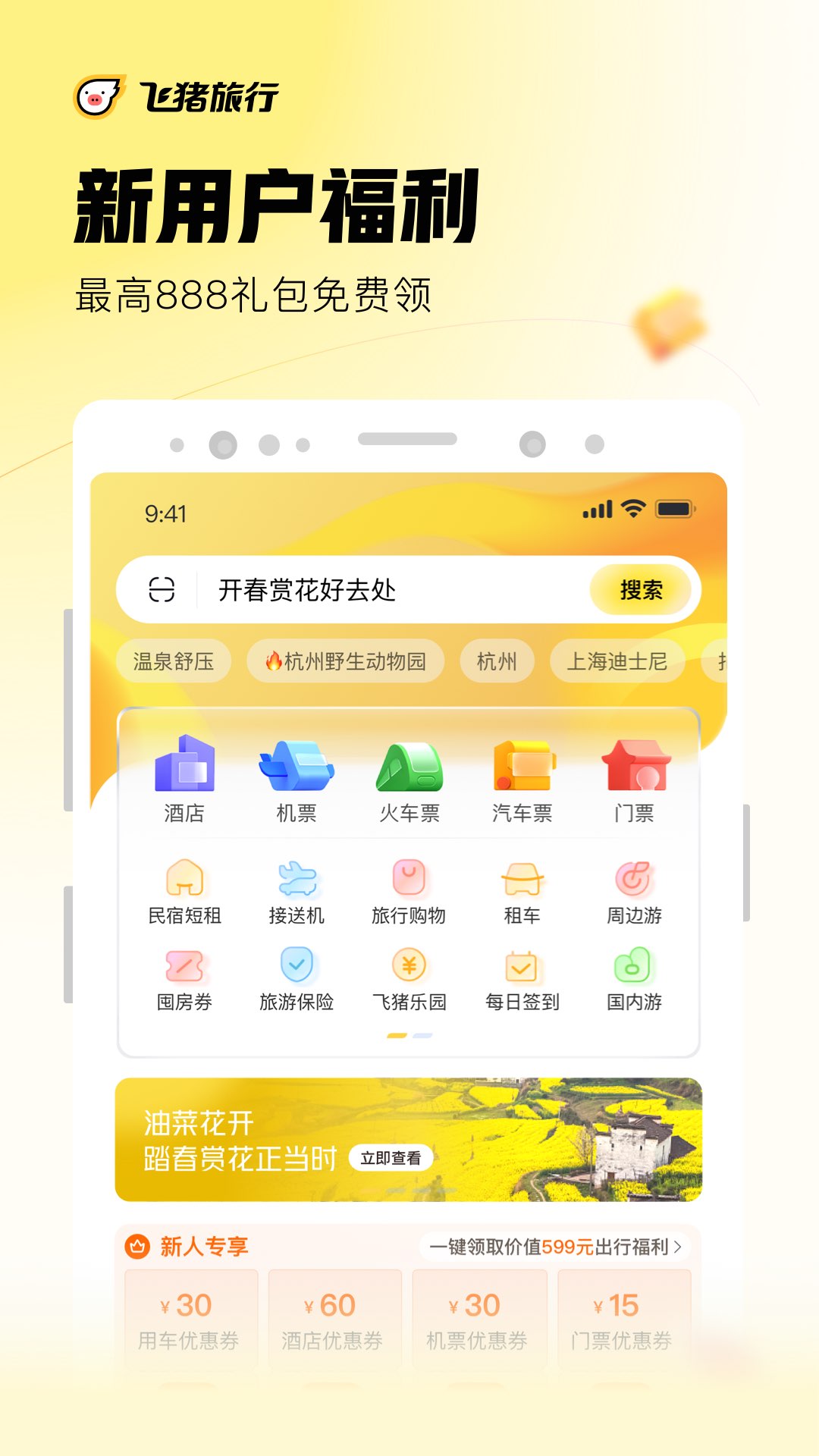 飞猪旅行app官方下载最新版截图