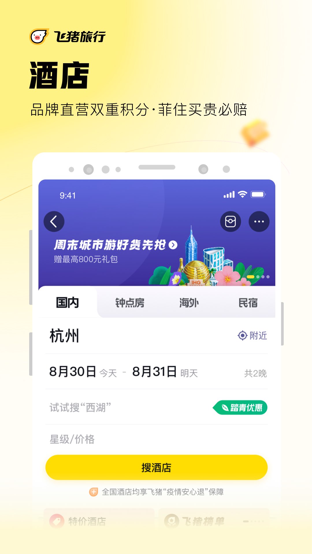 飞猪旅行app官方下载最新版截图