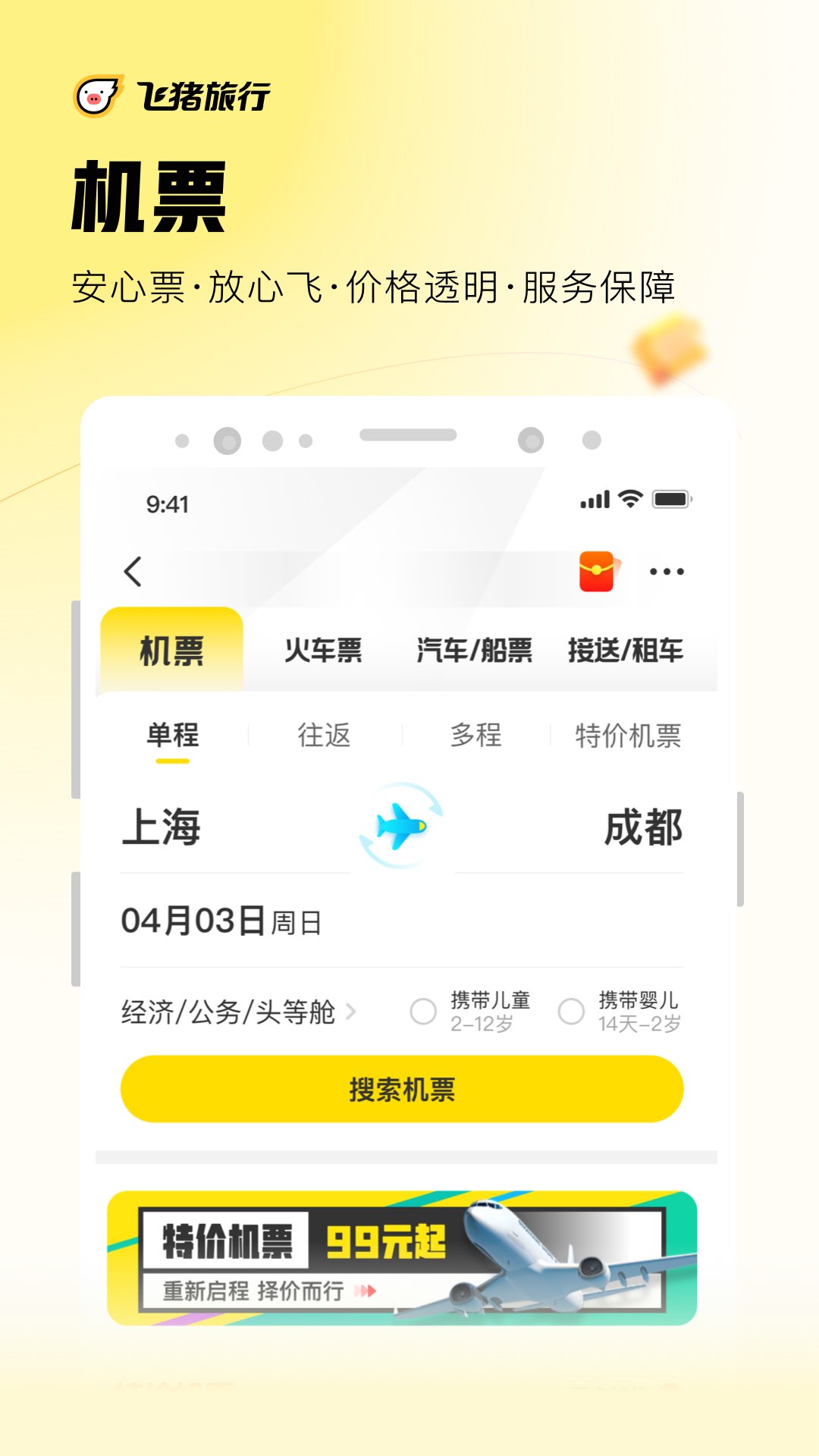 飞猪旅行app官方下载最新版截图