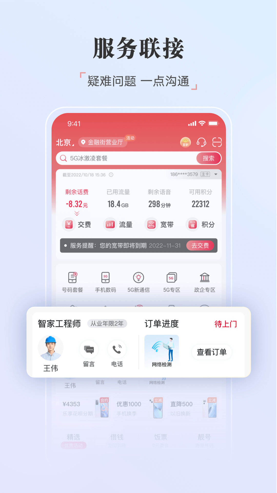 中国联通app官方下载截图