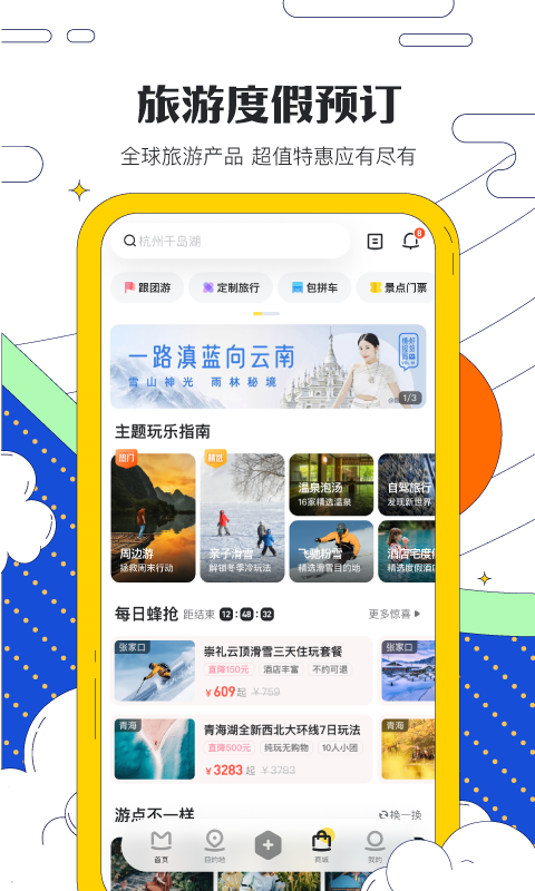 马蜂窝APP老版本截图