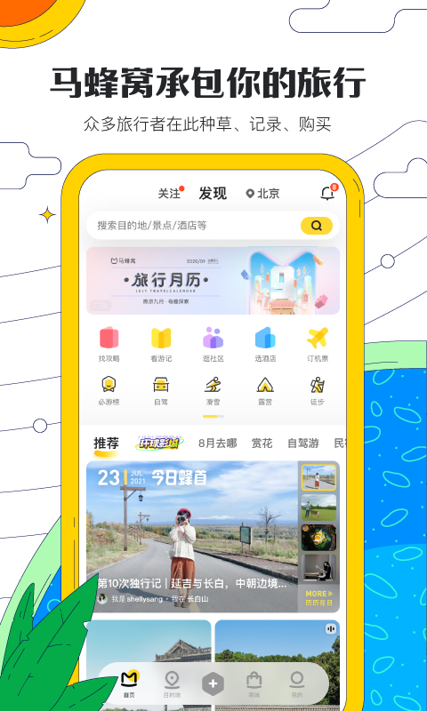 马蜂窝APP老版本截图