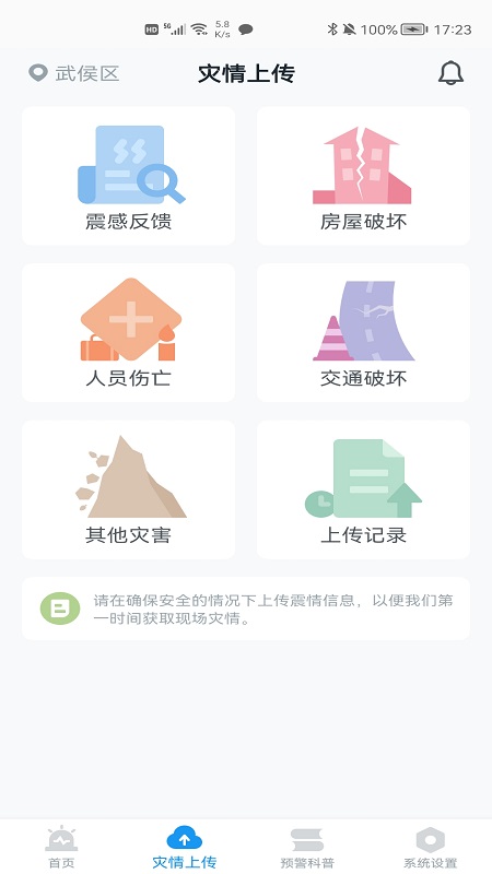 地震预警APP安卓版截图