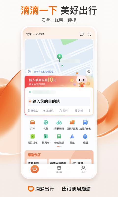 滴滴出行app最新官方下载2023截图