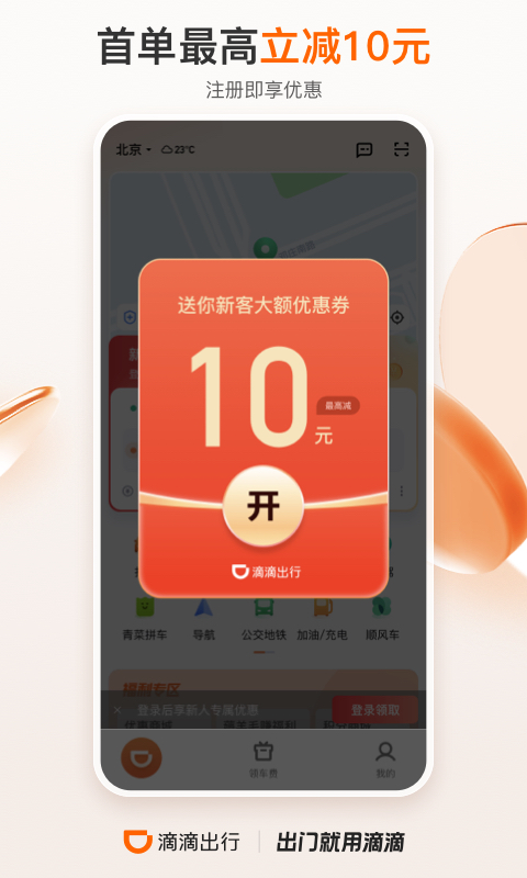 滴滴出行app最新官方下载2023截图