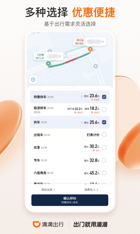 滴滴出行app最新官方下载2023截图