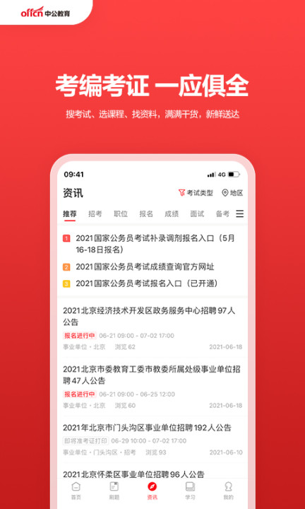 中公教育app官方下载截图