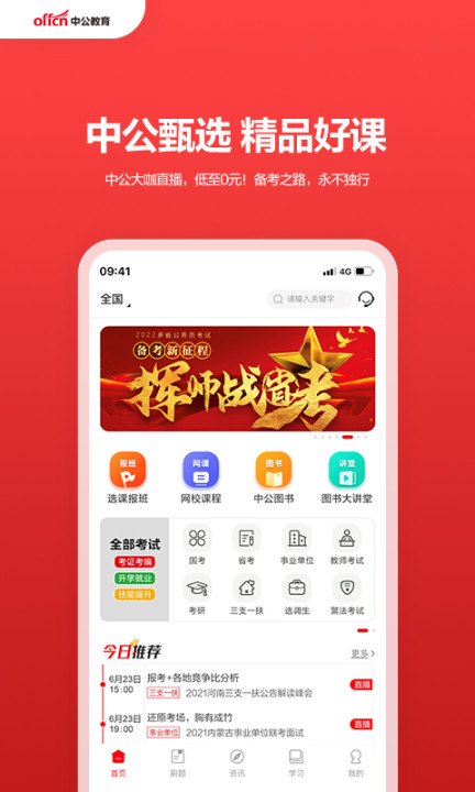中公教育app官方下载截图