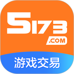 5173游戏交易app手机版