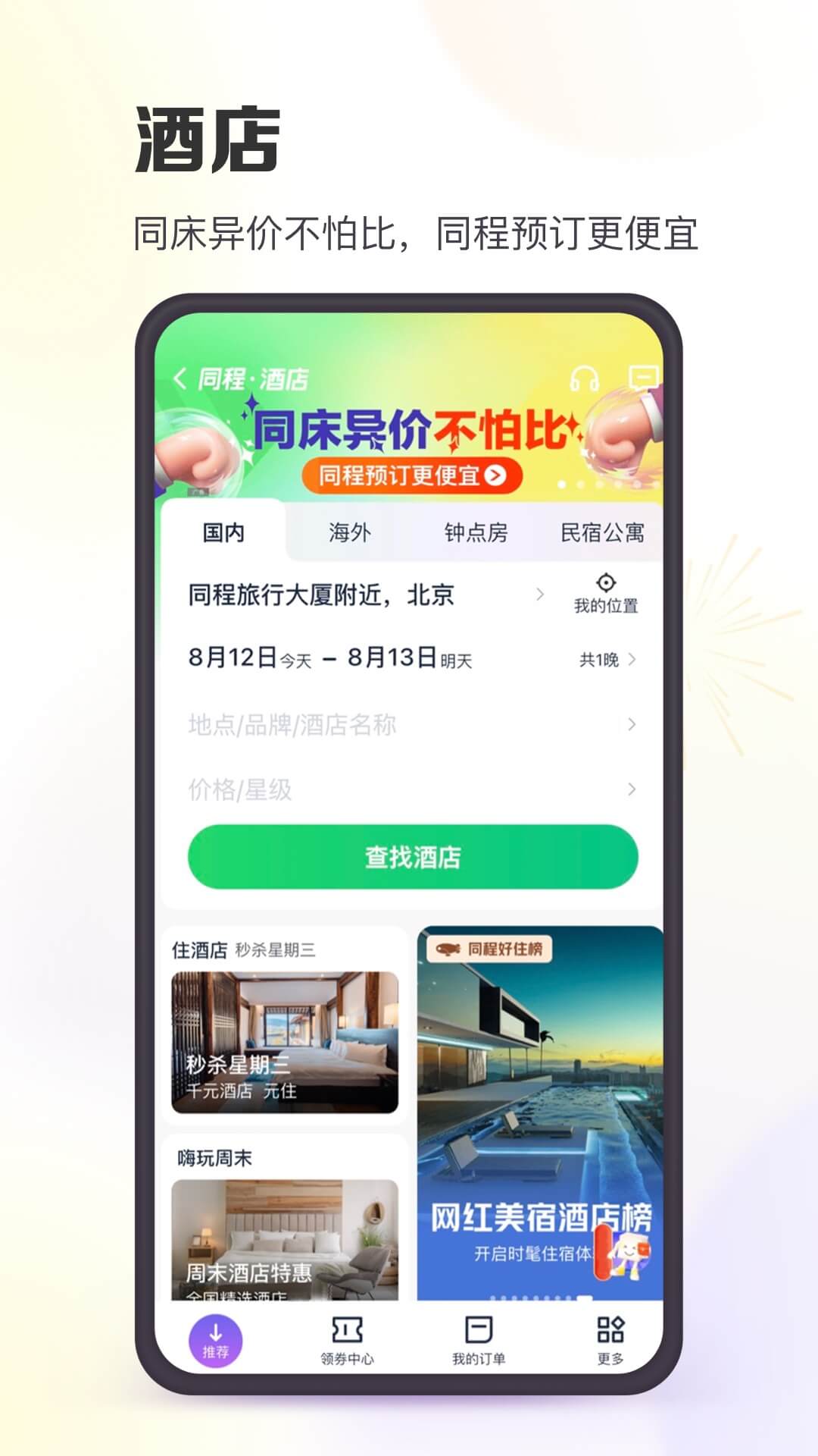 同程旅行手机app下载截图