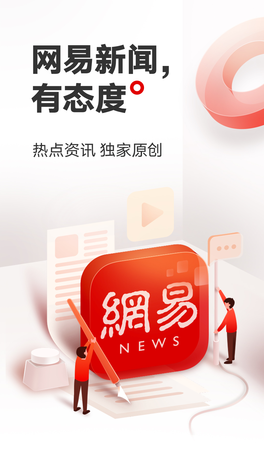 网易新闻官网app下载截图