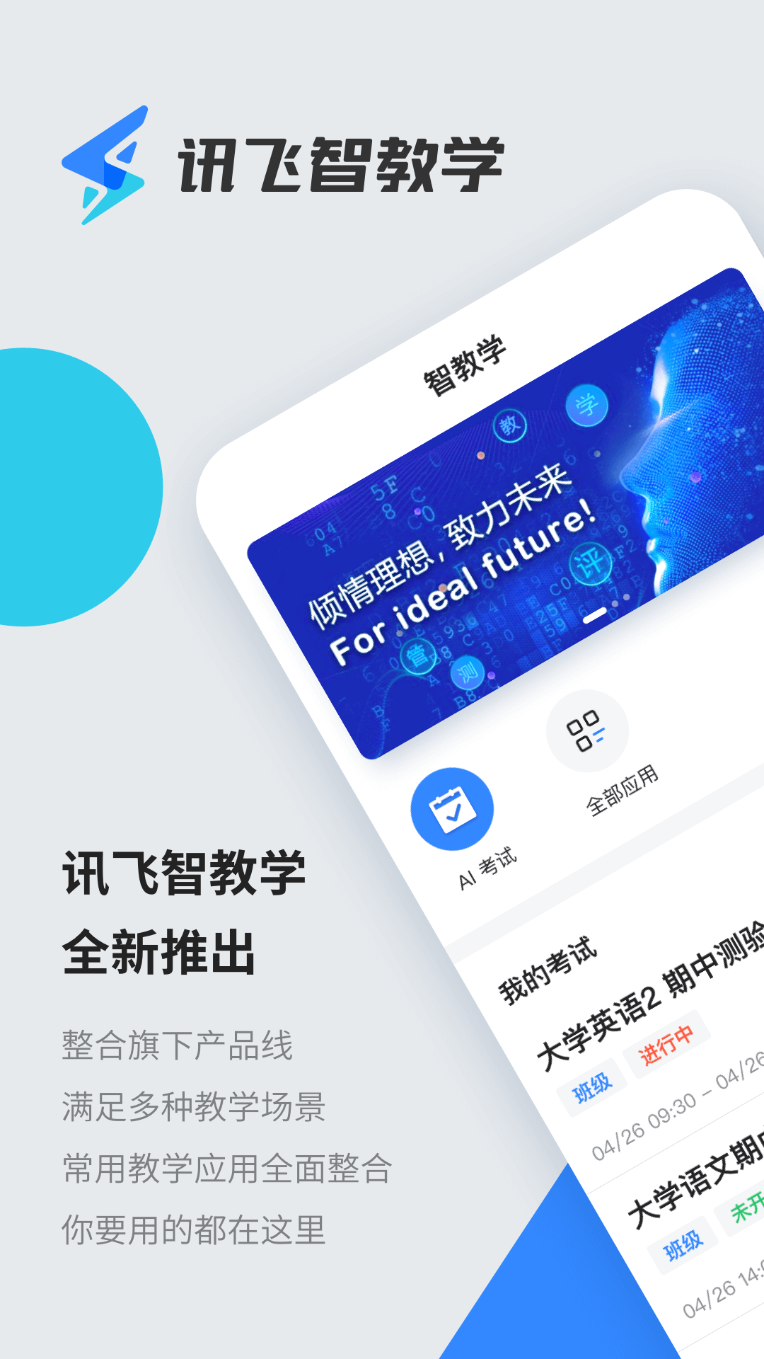 讯飞智教学app官方下载截图