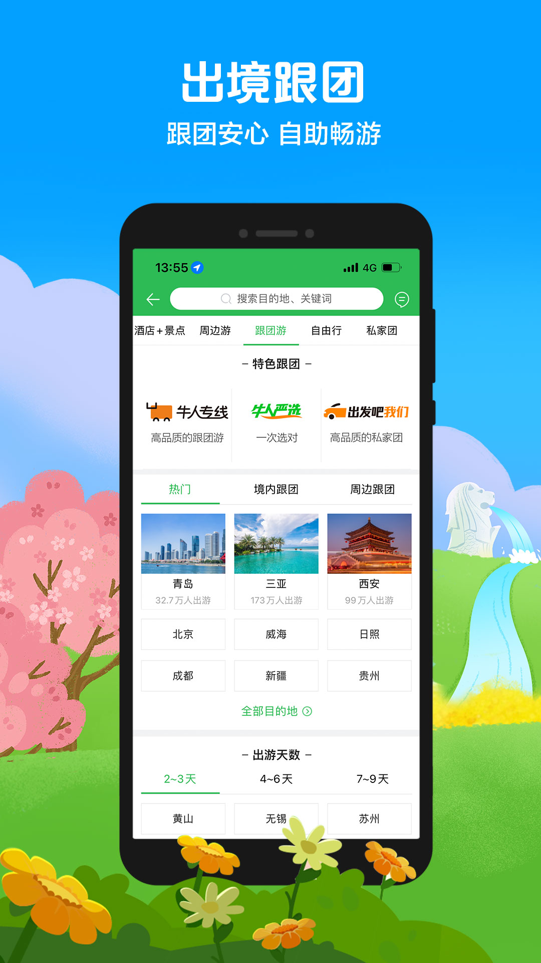 途牛旅游app最新版本下载截图