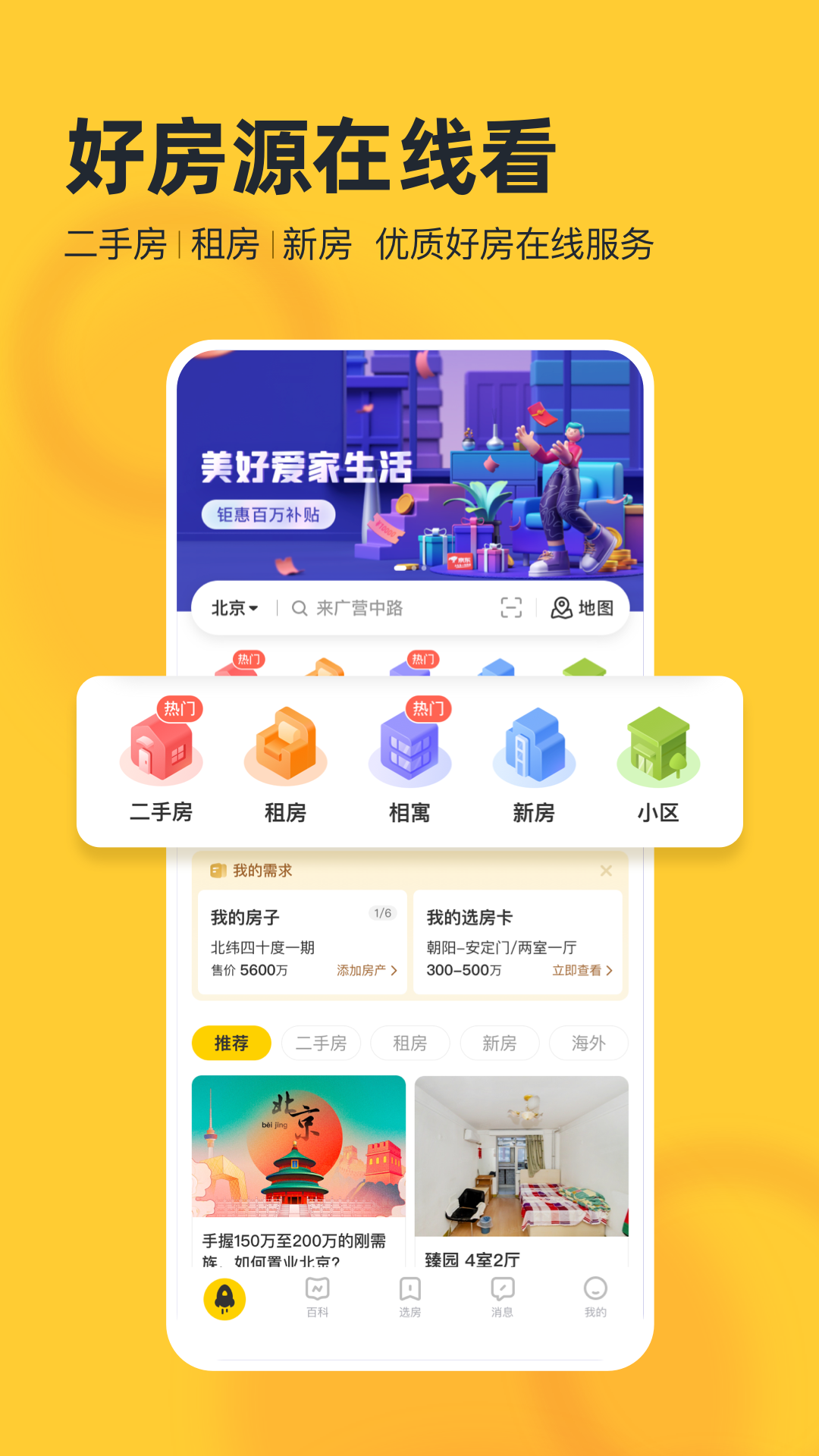 我爱我家二手房APP下载截图