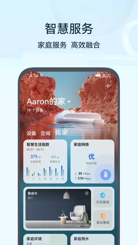 华为智慧生活app下载官网最新版截图