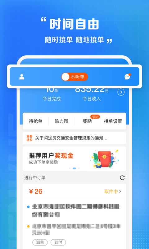 闪送员app最新版本截图