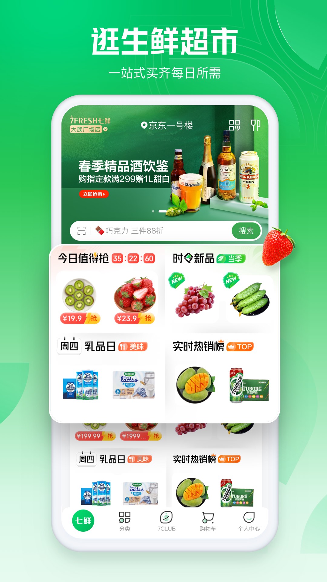 七鲜生鲜超市app下载截图